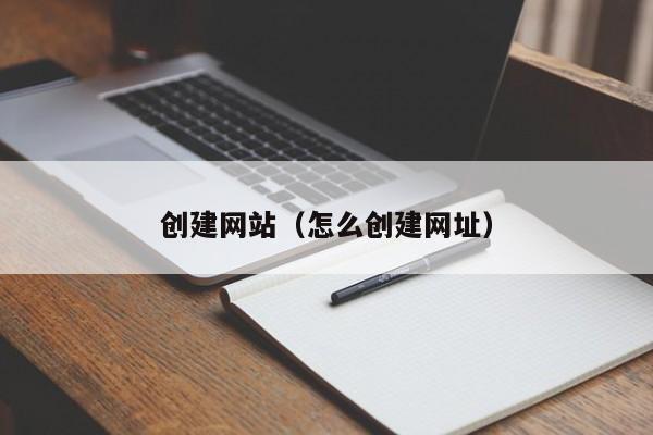 创建网站（怎么创建网址）