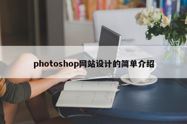 photoshop网站设计的简单介绍