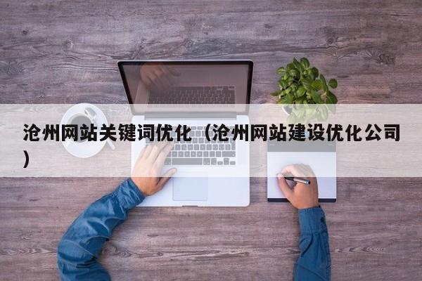 沧州网站关键词优化（沧州网站建设优化公司）