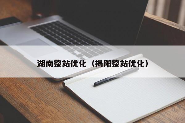 湖南整站优化（揭阳整站优化）