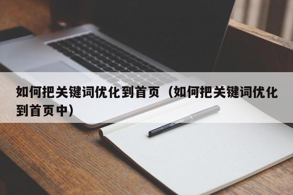 如何把关键词优化到首页（如何把关键词优化到首页中）