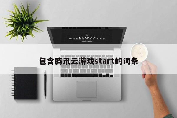 包含腾讯云游戏start的词条