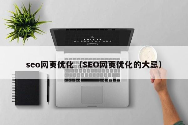 seo网页优化（SEO网页优化的大忌）