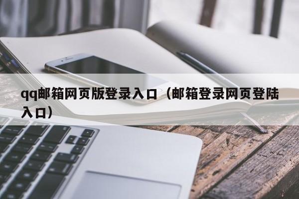 qq邮箱网页版登录入口（邮箱登录网页登陆入口）