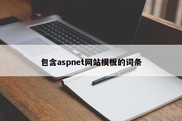 包含aspnet网站模板的词条