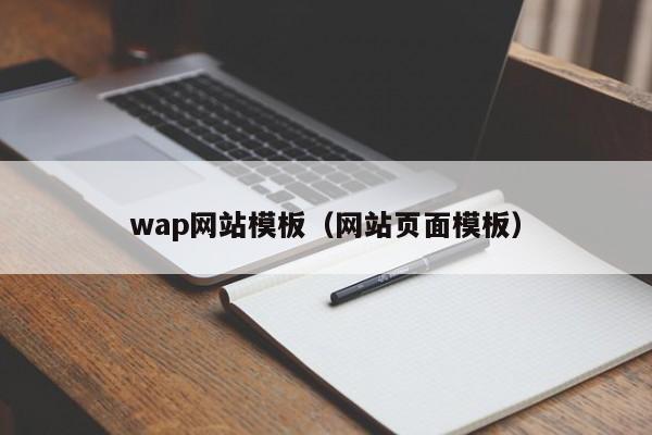 wap网站模板（网站页面模板）