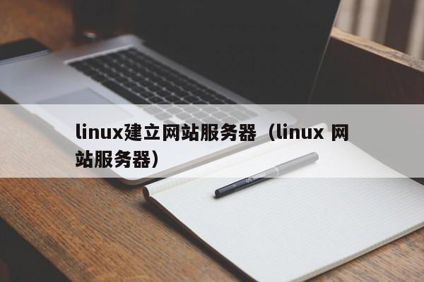 linux建立网站服务器（linux 网站服务器）