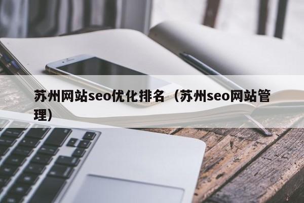 苏州网站seo优化排名（苏州seo网站管理）