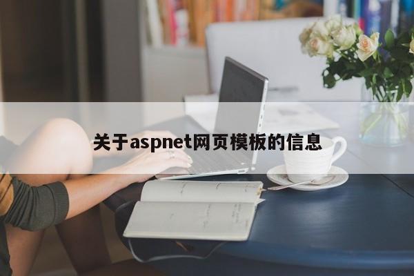 关于aspnet网页模板的信息