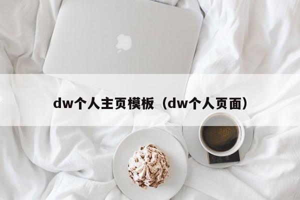 dw个人主页模板（dw个人页面）