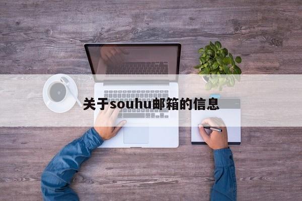 关于souhu邮箱的信息