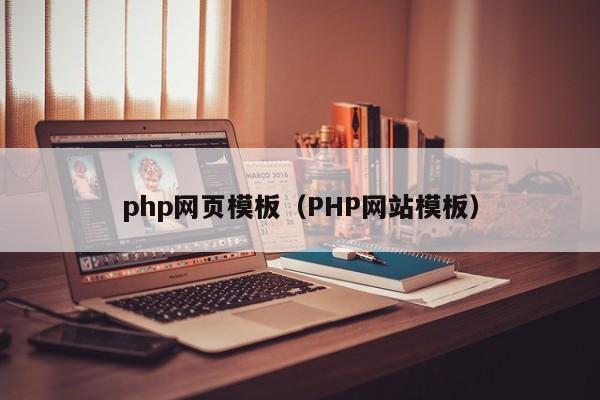 php网页模板（PHP网站模板）