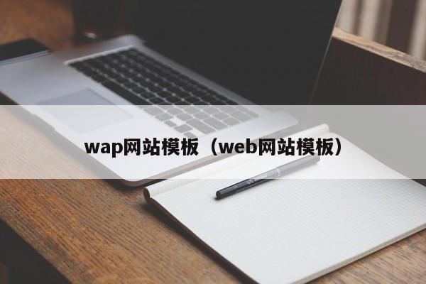 wap网站模板（web网站模板）