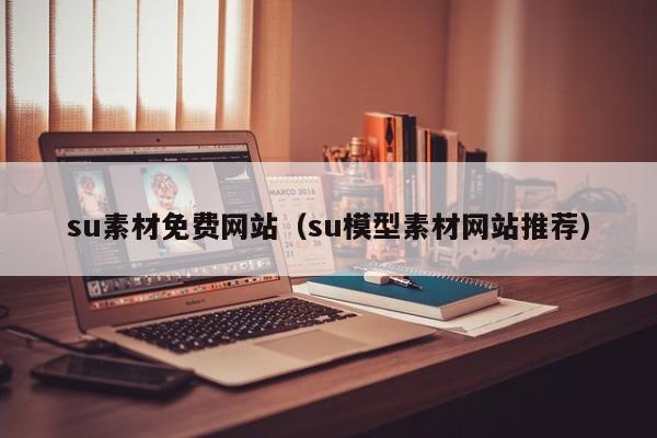 su素材免费网站（su模型素材网站推荐）