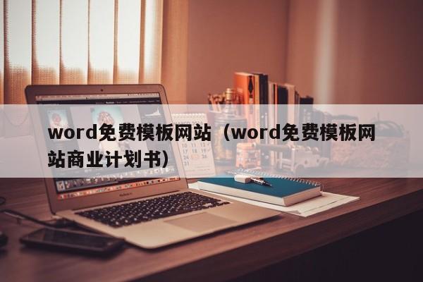 word免费模板网站（word免费模板网站商业计划书）