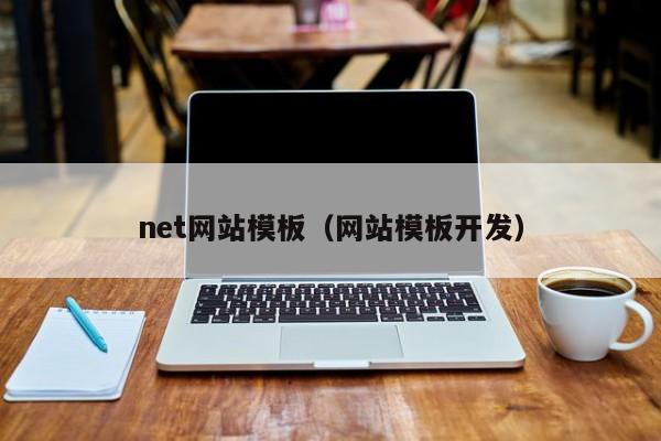 net网站模板（网站模板开发）