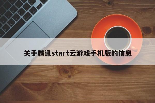 关于腾讯start云游戏手机版的信息