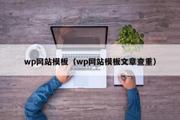 wp网站模板（wp网站模板文章查重）