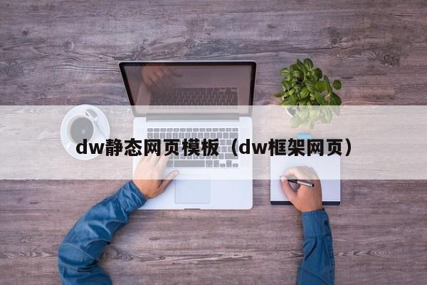 dw静态网页模板（dw框架网页）