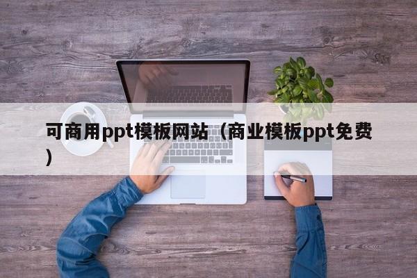 可商用ppt模板网站（商业模板ppt免费）