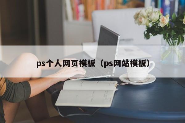 ps个人网页模板（ps网站模板）