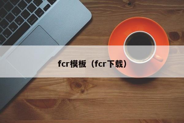 fcr模板（fcr下载）