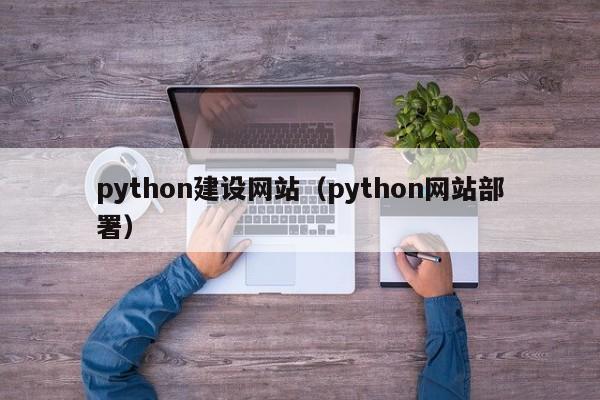 python建设网站（python网站部署）