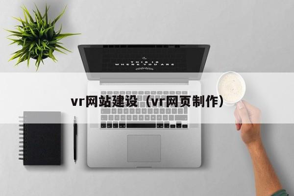 vr网站建设（vr网页制作）