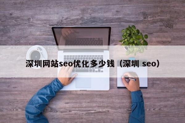 深圳网站seo优化多少钱（深圳 seo）