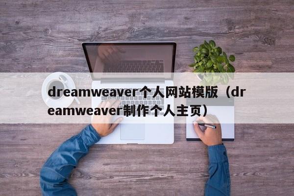 dreamweaver个人网站模版（dreamweaver制作个人主页）