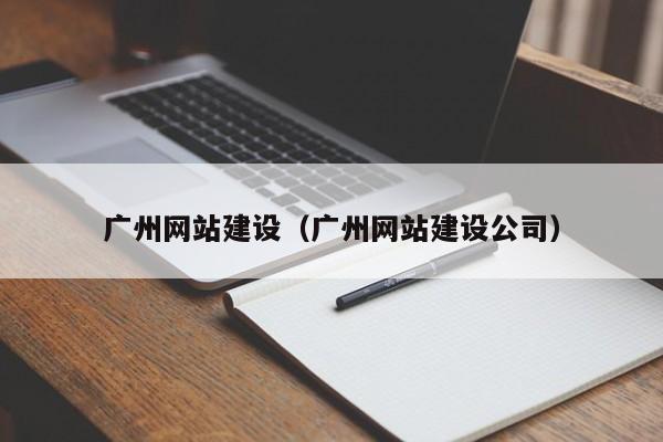 广州网站建设（广州网站建设公司）