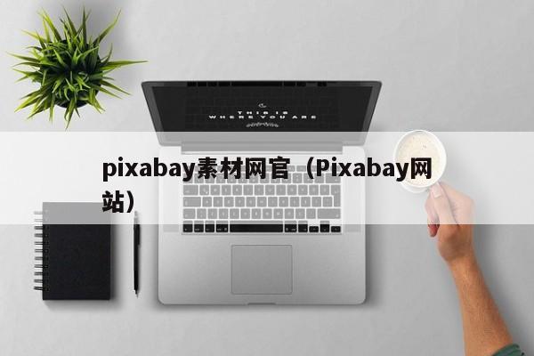 pixabay素材网官（Pixabay网站）