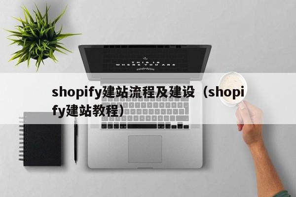 shopify建站流程及建设（shopify建站教程）