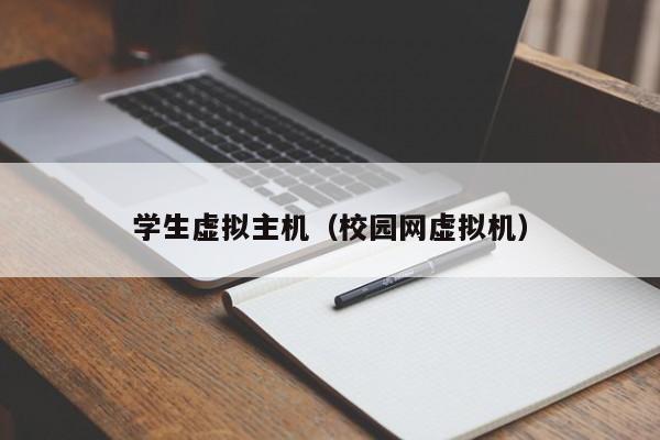 学生虚拟主机（校园网虚拟机）