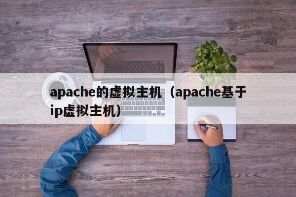 apache的虚拟主机（apache基于ip虚拟主机）