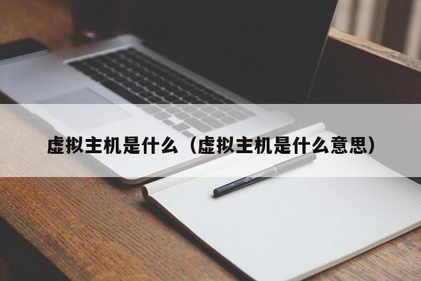 虚拟主机是什么（虚拟主机是什么意思）