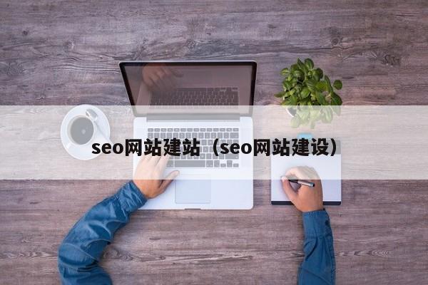 seo网站建站（seo网站建设）