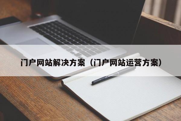 门户网站解决方案（门户网站运营方案）