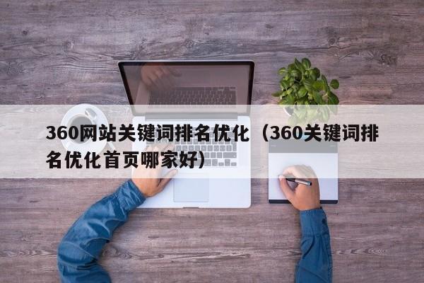 360网站关键词排名优化（360关键词排名优化首页哪家好）