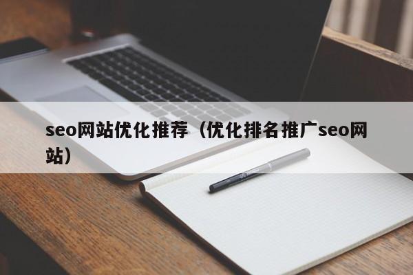 seo网站优化推荐（优化排名推广seo网站）