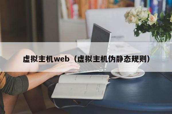 虚拟主机web（虚拟主机伪静态规则）