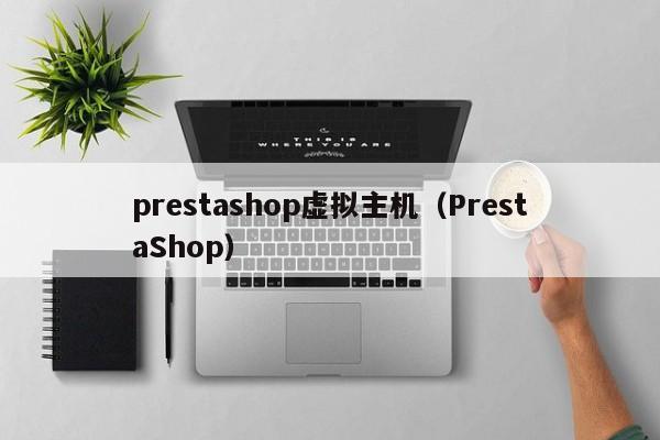 prestashop虚拟主机（PrestaShop）