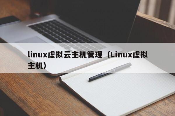 linux虚拟云主机管理（Linux虚拟主机）