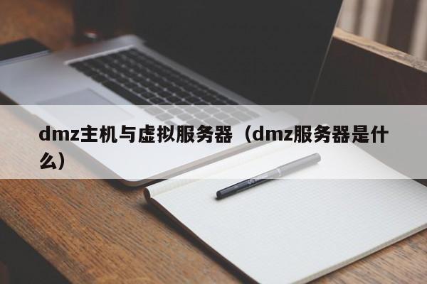 dmz主机与虚拟服务器（dmz服务器是什么）