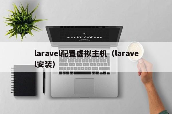 laravel配置虚拟主机（laravel安装）