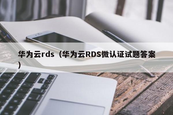 华为云rds（华为云RDS微认证试题答案）