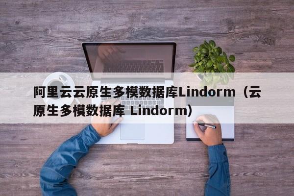 阿里云云原生多模数据库Lindorm（云原生多模数据库 Lindorm）