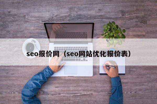 seo报价网（seo网站优化报价表）