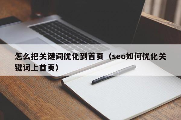 怎么把关键词优化到首页（seo如何优化关键词上首页）