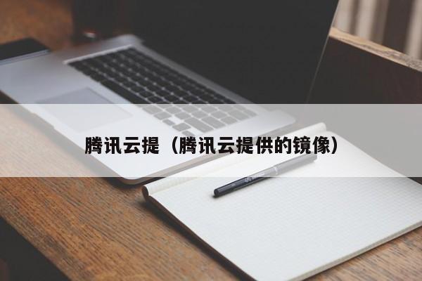 腾讯云提（腾讯云提供的镜像）